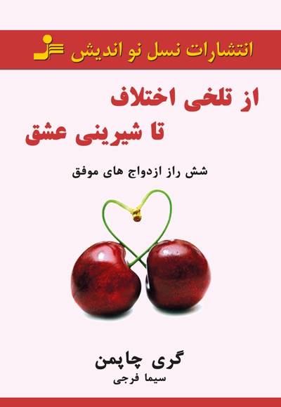 از تلخی اختلاف تا شیرینی عشق